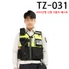 경찰조끼/다용도베스트 TZ-031/외근조끼