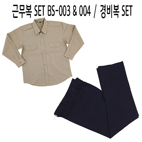 근무복 SET BS-003 & 004 / 경비복 SET