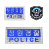 청원경찰 패치SET(벨크로형)