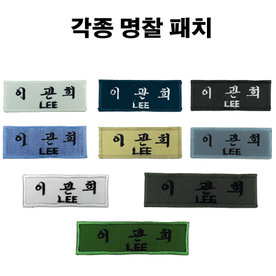 각종 명찰 패치